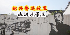 偷舔少妇小穴视频中国绍兴-鲁迅故里旅游风景区